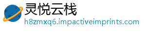灵悦云栈